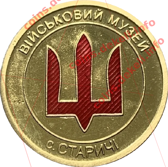 Військовий музей. Село Старичі (Навчаємо професіоналів) — реверс