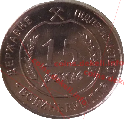 Волиньвугілля 15 — аверс