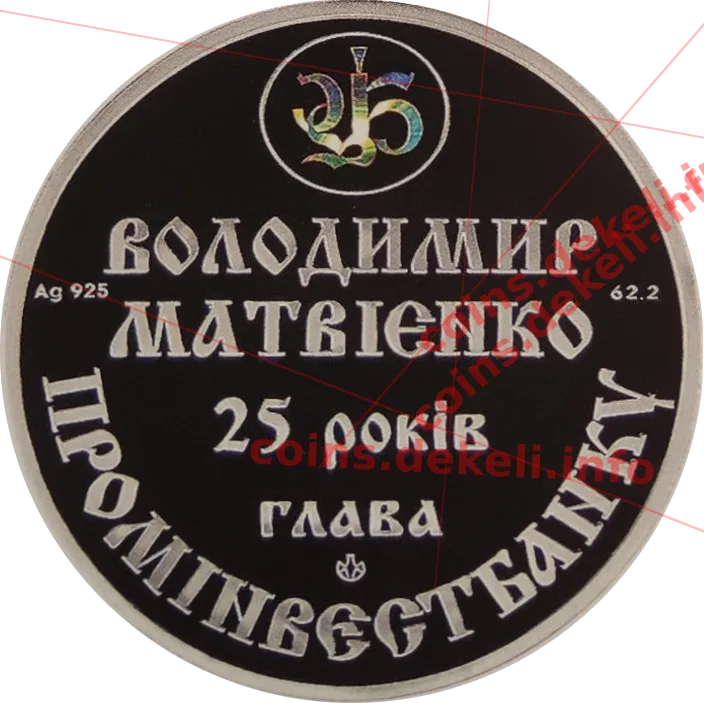 Володимир Матвієнко 25-річчя головування Промінвестбанком — реверс
