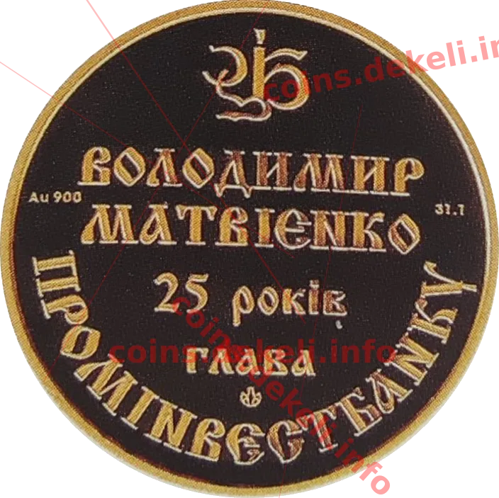 Володимир Матвієнко 25-річчя головування Промінвестбанком — реверс