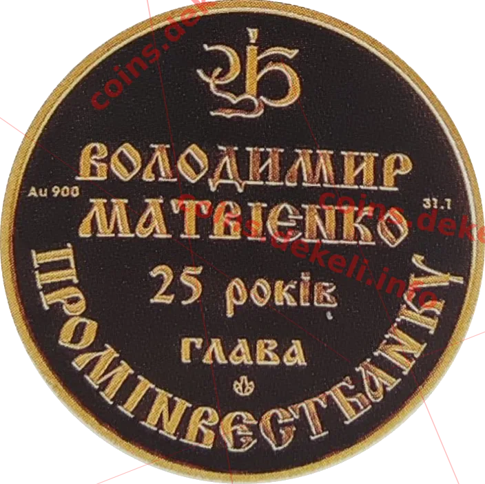 Володимир Матвієнко 25-річчя головування Промінвестбанком — реверс