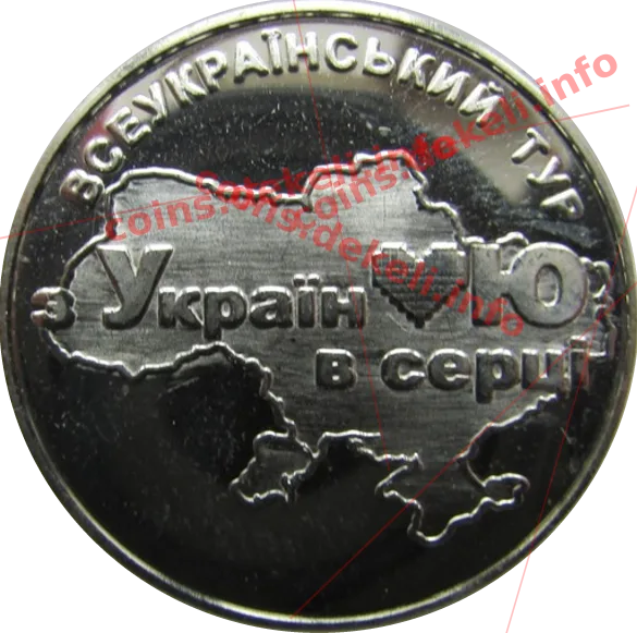 Всеукраїнський тур «З Україною в серці»