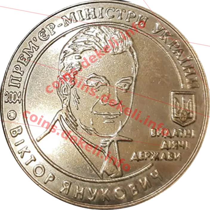 Янукович — аверс