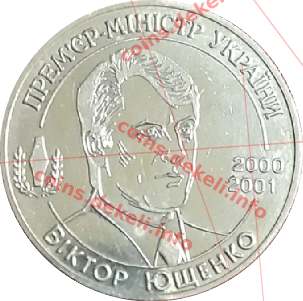Ющенко — аверс