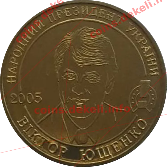 Ющенко — аверс