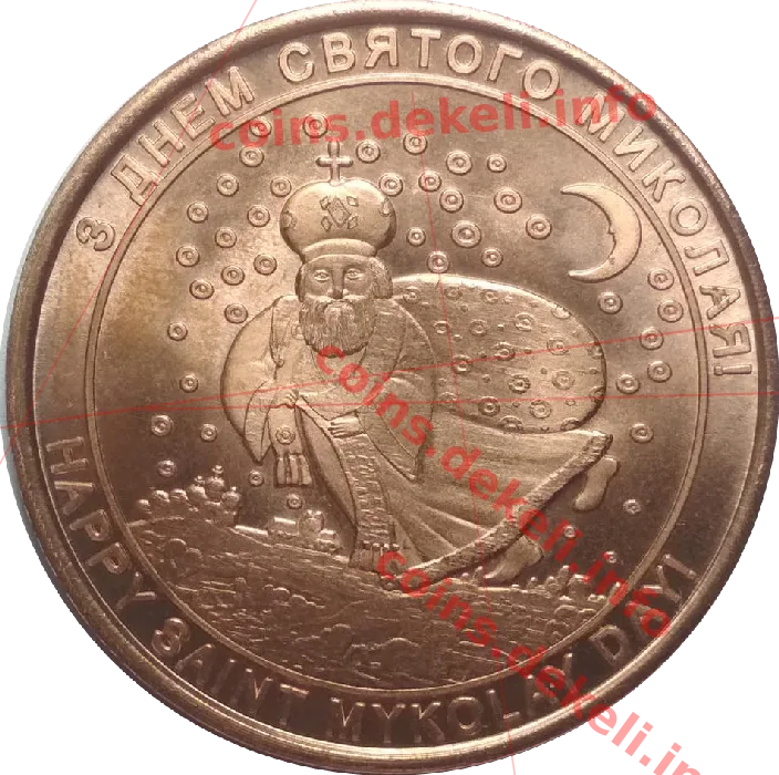 З днем святого Миколая — аверс