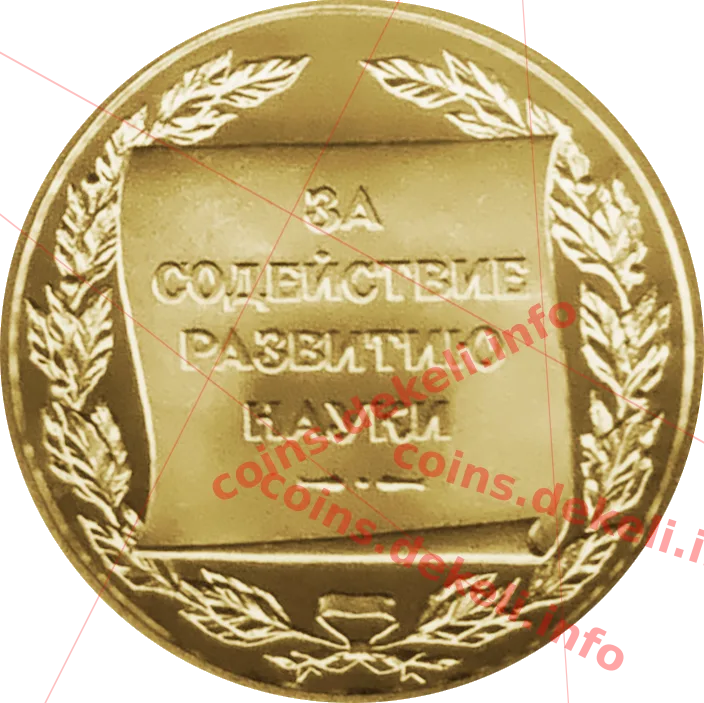 За сприяння розвитку науки