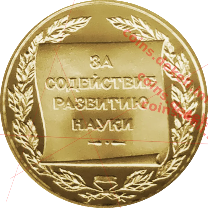 За сприяння розвитку науки