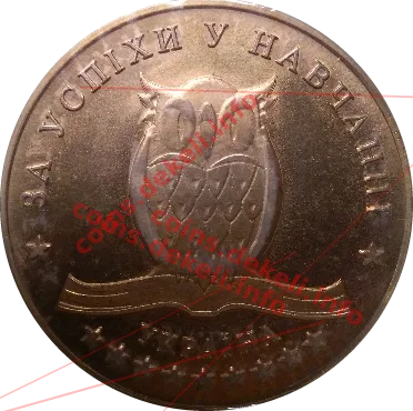 За успіхи в навчанні — аверс