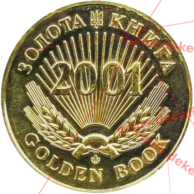 Золота книга 2001 — аверс