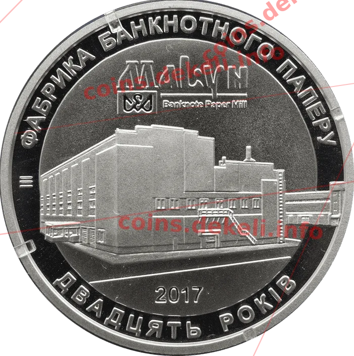 Фабрика банкнотного паперу. 20 років — аверс