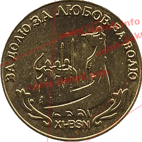 11. Монумент Кыю, Щеку,Хориву и Лыбеди XI-BSN — реверс