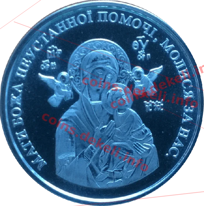 З  нагоди  встановлення свята  матерібожої неустанної  помочі  в  УГКЦ — аверс