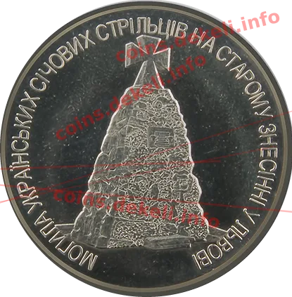Могила січових стрільців — аверс