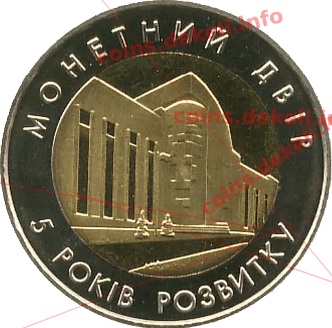 Монетний двір НБУ. 5 років — аверс