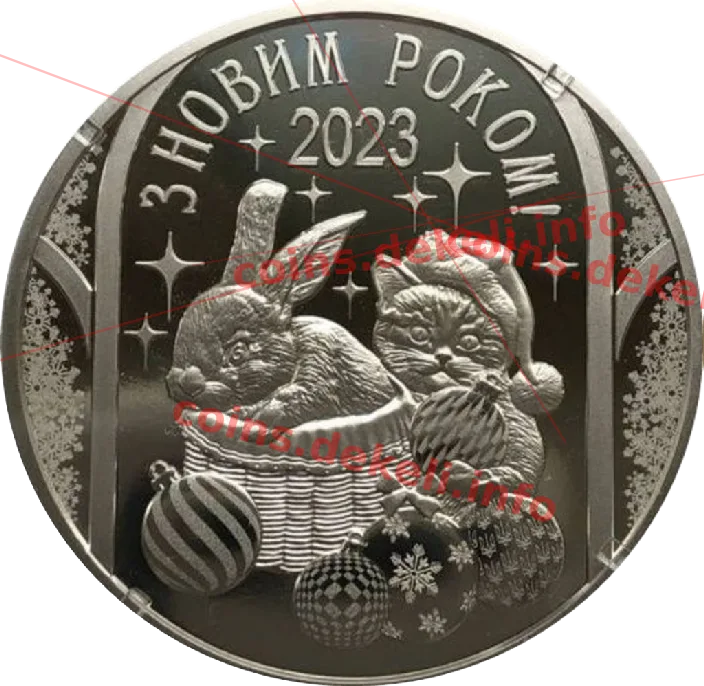 З новим роком — аверс