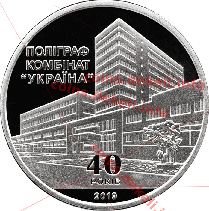 Поліграфкомбінат УКРАЇНА 40 років — аверс