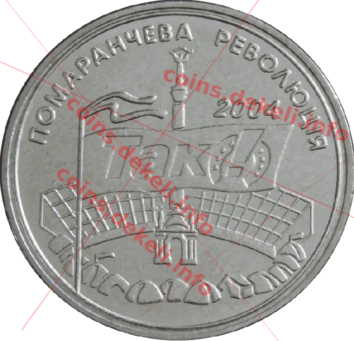 Поморанчевая революція 2004 р. — аверс