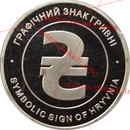Графічний знак гривні — аверс