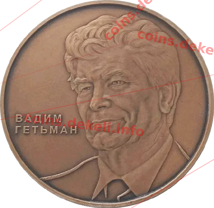Вадим Гетьман — аверс